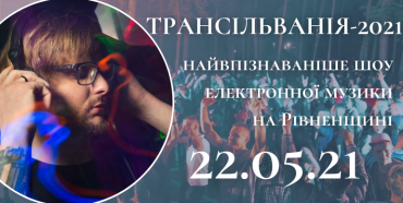 «Трансільванія-2021»: все про найвпізнаваніше шоу електронної музики на Рівненщині (ІНТЕРВ'Ю)